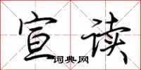 荊霄鵬宣讀行書怎么寫
