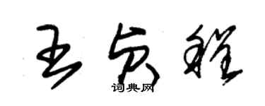 朱錫榮王貞程草書個性簽名怎么寫