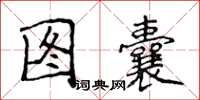 侯登峰圖囊楷書怎么寫
