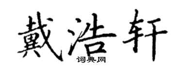 丁謙戴浩軒楷書個性簽名怎么寫