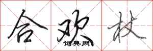 田英章合歡杖行書怎么寫