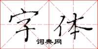 黃華生字型楷書怎么寫