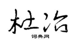 曾慶福杜冶草書個性簽名怎么寫