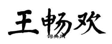 翁闓運王暢歡楷書個性簽名怎么寫