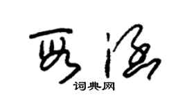 朱錫榮段涵草書個性簽名怎么寫