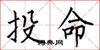 何伯昌投命楷書怎么寫