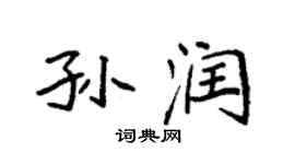 袁強孫潤楷書個性簽名怎么寫