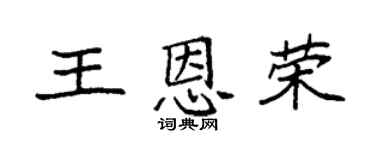 袁強王恩榮楷書個性簽名怎么寫