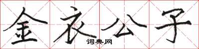 駱恆光金衣公子楷書怎么寫