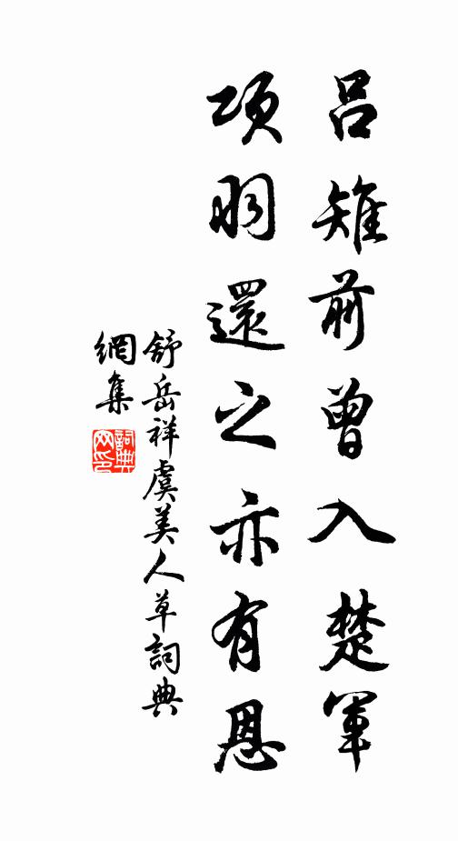 恨滿韓張離合處 詩詞名句