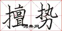 駱恆光擅勢楷書怎么寫