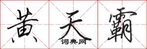 田英章黃天霸行書怎么寫