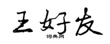 曾慶福王好友行書個性簽名怎么寫