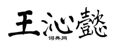 翁闓運王沁懿楷書個性簽名怎么寫