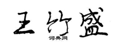 曾慶福王竹盛行書個性簽名怎么寫