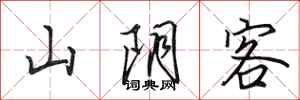 田英章山陰客行書怎么寫
