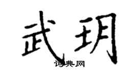 丁謙武玥楷書個性簽名怎么寫