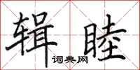 田英章輯睦楷書怎么寫