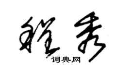 朱錫榮程秀草書個性簽名怎么寫