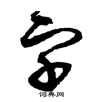 趙佶寫的字