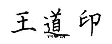 何伯昌王道印楷書個性簽名怎么寫