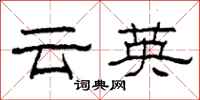 柯春海雲英隸書怎么寫