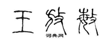 陳聲遠王放敏篆書個性簽名怎么寫