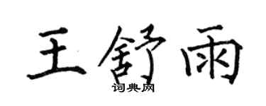 何伯昌王舒雨楷書個性簽名怎么寫