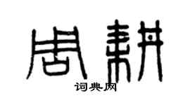 曾慶福周耕篆書個性簽名怎么寫