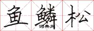 駱恆光魚鱗松楷書怎么寫