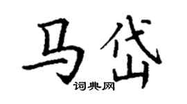丁謙馬岱楷書個性簽名怎么寫