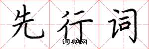 荊霄鵬先行詞楷書怎么寫