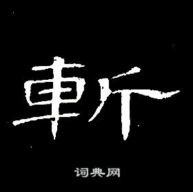 席夔在千字文中寫的斬