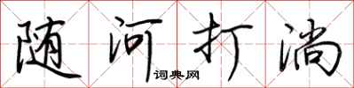荊霄鵬隨河打淌行書怎么寫