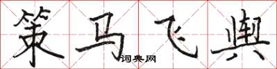 駱恆光策馬飛輿楷書怎么寫