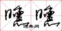 王冬齡曛曛草書怎么寫