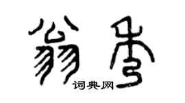 曾慶福翁秀篆書個性簽名怎么寫