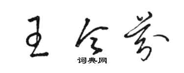 駱恆光王令芬草書個性簽名怎么寫