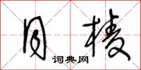 王冬齡月棱草書怎么寫