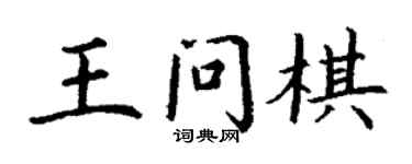 丁謙王問棋楷書個性簽名怎么寫