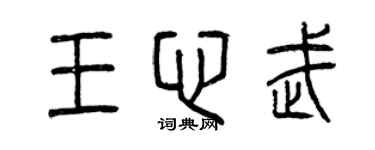 曾慶福王心武篆書個性簽名怎么寫