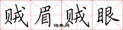 田英章賊眉賊眼楷書怎么寫