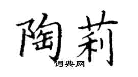 丁謙陶莉楷書個性簽名怎么寫