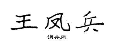 袁強王鳳兵楷書個性簽名怎么寫