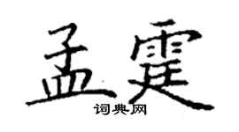 丁謙孟霆楷書個性簽名怎么寫