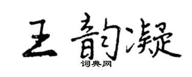 曾慶福王韻凝行書個性簽名怎么寫