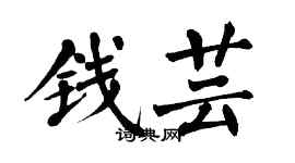 翁闓運錢芸楷書個性簽名怎么寫