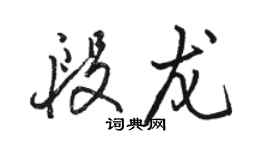 駱恆光段龍行書個性簽名怎么寫