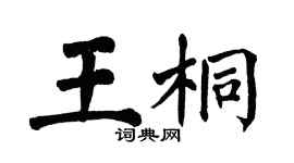 翁闓運王桐楷書個性簽名怎么寫