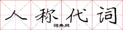 袁強人稱代詞楷書怎么寫